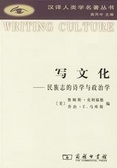 寫文化 : 民族志的詩學與政治學 = Writing Culture